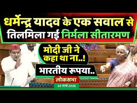 धर्मेन्द्र यादव के एक सवाल से तिलमिला गई निर्मला सीतारमण मोदी जी ने कहा था ' भारतीय रूपया ' !