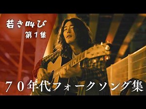 心に響く青春の叫び｜70年代フォークソング集【若き叫びシリーズ 第１集】