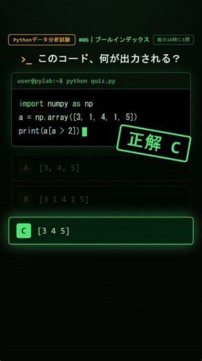 NumPyのブールインデックス、出力を正確に言える？【Pythonデータ分析試験 #06】