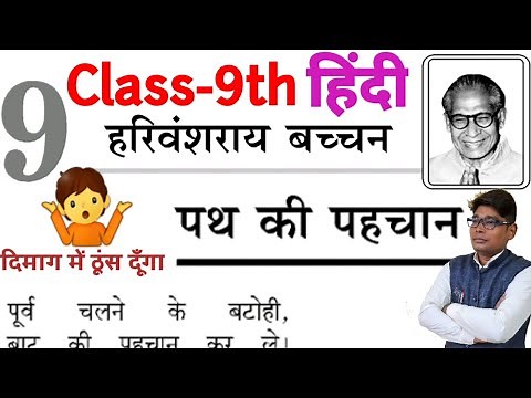 Path Ki pahchan |पथ की पहचान की व्याख्या|class 9 Hindi|Haeivanshray bachchan Jivan parichay|Up board