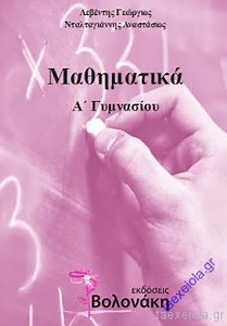 Μαθηματικά Α΄ Γυμνασίου – Σχολικό Βοήθημα με Λύσεις Βιβλίου | taexeiola.gr