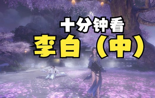 十分钟看李白的一生（中）