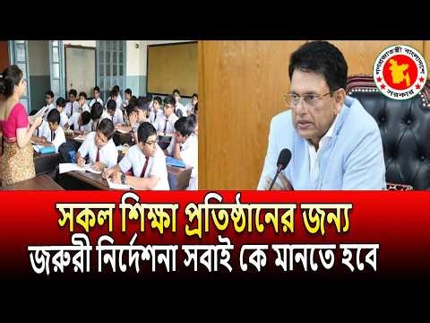 সকল শিক্ষা প্রতিষ্ঠানের জন্য জরুরী নির্দেশনা সবাই কে মানতে হবে -শিক্ষামন্ত্রী । class 1 to 12 update