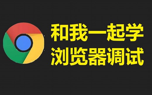 浏览器调试的必知必会-第一节基础使用、移动端调试、丰富的console