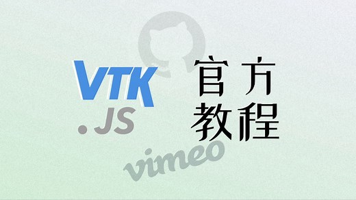 VTK.js 官方教程