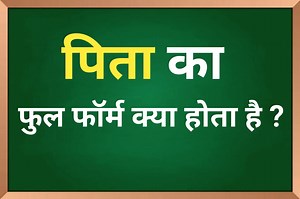2.3M views · 28K reactions | पिता का Full Form क्या होता है | Father ka फुल फॉर्म kya होता है | Study Stage | Facebook