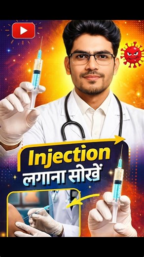 Injection लगना सीखें | Injection Kaise Lagaye | Iv Injection | Im Injection #injection