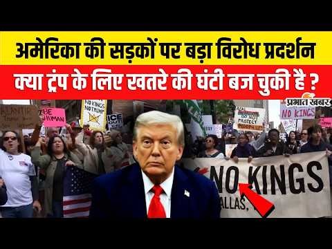 America No King Protest : ट्रंप के खिलाफ सड़कों पर भड़की आग ! ‘नो किंग्स’ प्रदर्शन ने...