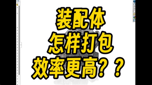 Solidworks中装配体如何打包效率更高？