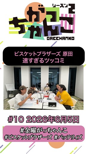 速すぎる原田 #がっちゃんこ #ビスケットブラザーズ #バッテリィズ #abcラジオ #ABCラジオ #shorts #お笑い #お笑い芸人 #ラジオ