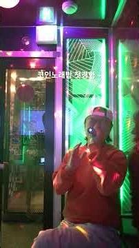 코인노래방 첫경험~^^