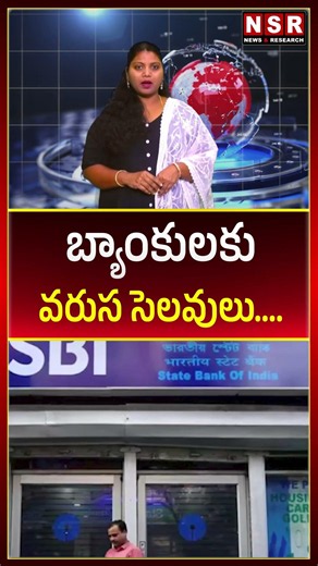 బ్యాంకులకు వరుస సెలవులు.... | NSR NEWS