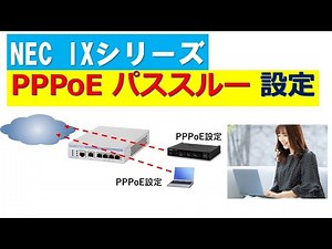 NEC IXシリーズ PPPoEパススルー設定手順