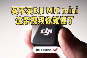 mic mini 值不值得入？普通人的我忍不住败家了，用完告诉你该不该买｜干货