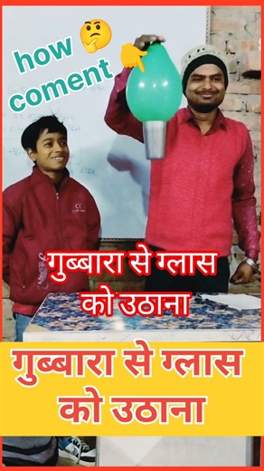 गुब्बारा को गिलास के अंदर कैसे चिपकाए || Ek balloon gilas Ko Kaise Utha sakta #sorts​ #yts #viral