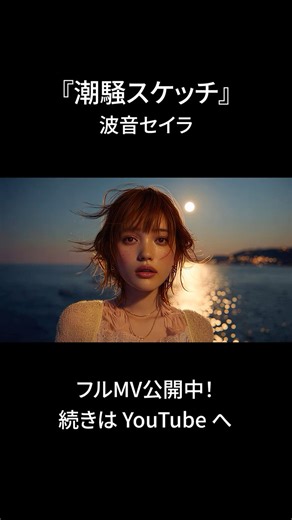 【フルMV公開中】『潮騒スケッチ』―波音セイラ。潮風の街から、ひとつの物語を。#jpop #チルポップ #mv