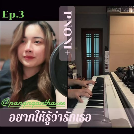 อยากให้รู้ว่ารักเธอ - จอนนี่ อันวาร์ / When I Fall In Love - แมทธิว ดีน | 🎤@pang nganthavee | 🎹@oatato | #PNONI #tiktoklive #livehighlights #livefest2025 #jamulus