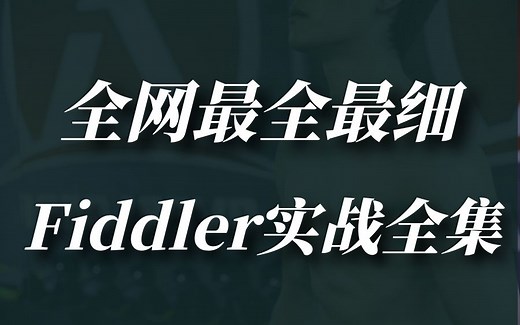 Fiddler入门到精通到实战全集，绝对是全网讲的最好的课程