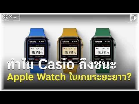 นาฬิกา 350 บาทที่ดีที่สุดในโลก ทำไม Casio ถึงชนะ Apple Watch ในเกมระยะยาว? | Geek Story EP686