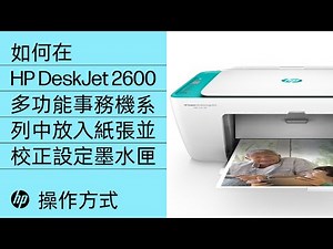 如何在 HP DeskJet 2600 多功能事務機系列中放入紙張並校正設定墨水匣