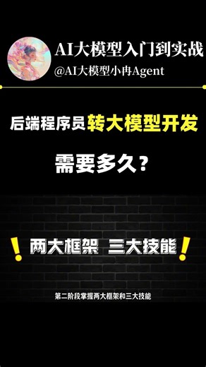 后端程序员转大模型开发最快需要多久？