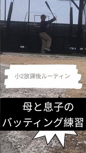 【小2野球少年】放課後ルーティンバッティング練習 #少年野球 #軟式グローブ #バッティング #2年生 #野球 #豆太郎 #ホームラン #ショートで応援 #ショート #高校野球 #ルーチカ #甲子園