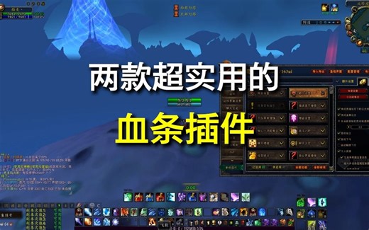 给大家推荐两款超级实用的血条显示插件