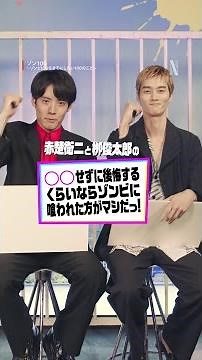 赤楚衛二と栁俊太郎が「ゾンビの世界になったとしてもしたいこと」｜ゾン100〜ゾンビになるまでにしたい100のこと〜 | Netflix Japan