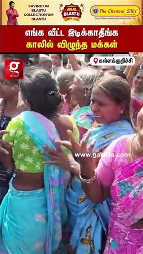 😭 எங்க வீட்ட இடிக்காதீங்க... கதறி அழுத பெண்கள்...