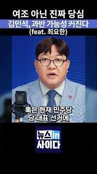Real Party Sentiment, Not Opinion Polls! Kim Min-seok's Chances of Securing a Majority Are Growin...
