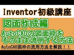 Inventor 日本語　初心者入門講座　AutoCADの図面枠をそのまま流用