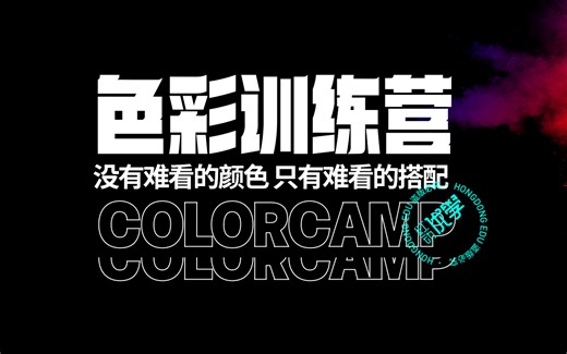 【色彩搭配教程】从色彩基础原理开始！