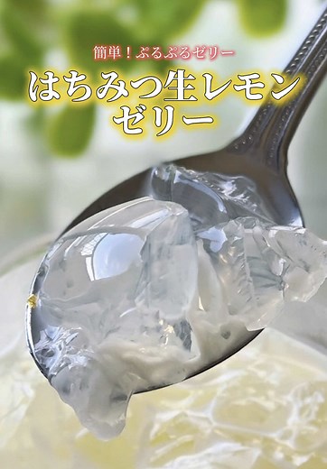 簡単！はちみつ生レモンゼリーの作り方
