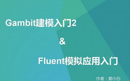 【郭小白】Gambit入门2与Fluent模拟（手把手带你生成二维msh文件并计算模拟）（有误）