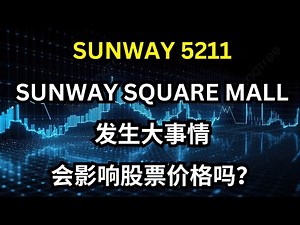 SUNWAY 5211,SUNWAY SQUARE MALL发生大事情!会影响股票价格吗？#马股 #sunway #5211 #sunwaysquaremall