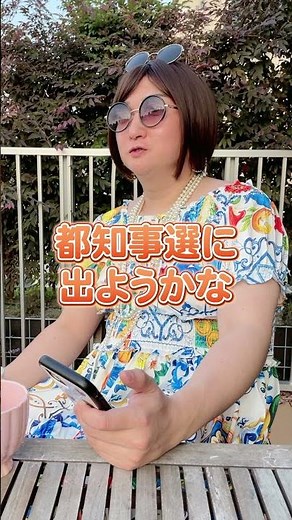 ムラコさんって政治とか興味あるんですか？#選挙に行こう #東京都知事選 #都知事選 #石丸伸二 #小池百合子 #shorts