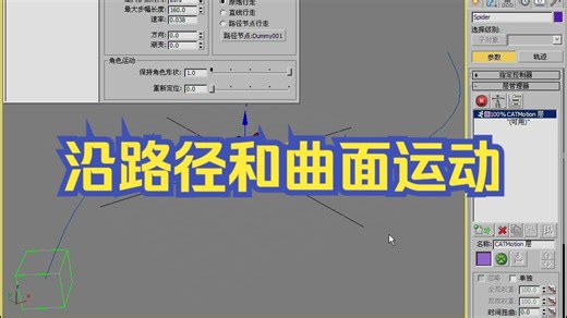 3dsmax-沿路径和曲面运动