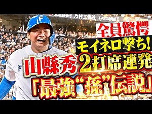 【最強「孫」伝説】山縣秀『モイネロから2打席連続HR！今季3号2ランでリード広げる！』