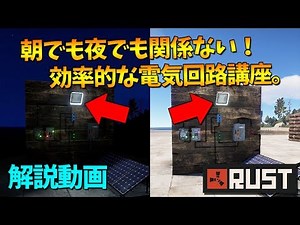 日中でも電気が使いたい放題な回路の組み方。「RUST」実況プレイ 解説動画