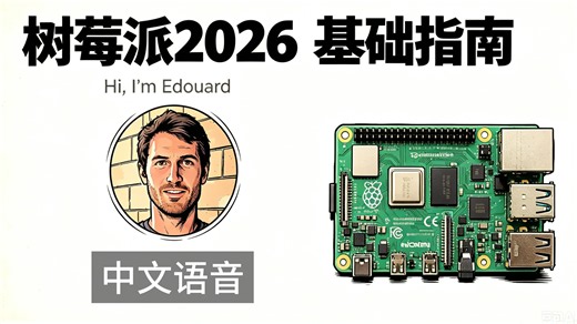 【树莓派初学者指南 - 2026完全课程】中文语音