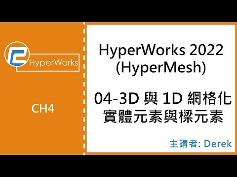 【HyperMesh課程】HyperWorks 2022 | CH4-3D與1D網格化實體元素與樑元素｜瑞其科技