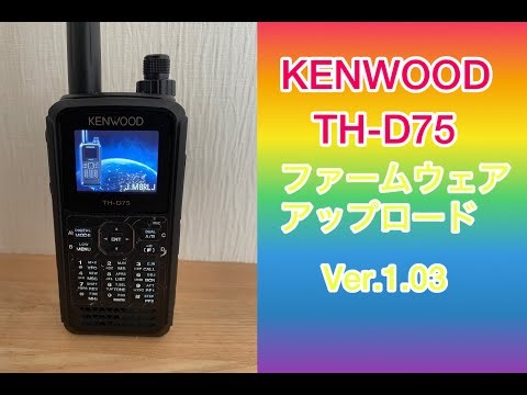 【アマチュア無線】TH-D75アップデートVer1.03