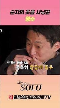 [I AM SOLO] Now Just Looking at Each Other Is Enough to Crack a Smile? Soon-ja’s Inner Comedian, ...