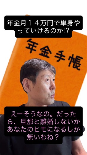 【速報】月１４万円の年金で『単身・持ち家」生活はできる？ #年金 #ねんきん定期便 #老後資金 #離婚 #一人暮らし #社労士 #shorts #youtubeショート