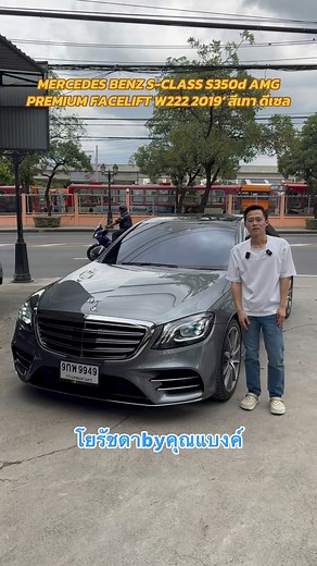 🚘MERCEDES BENZ S-CLASS S350d AMG PREMIUM FACELIFT W222 2019‘ สีเทา ดีเซล ✅ราคา 2,099,000 บาท 🛣️ไมล์ 130,000 กม. | โยรัชดา by คุณแบงค์ สาขารัชดา พระราม9 รถมือสอง