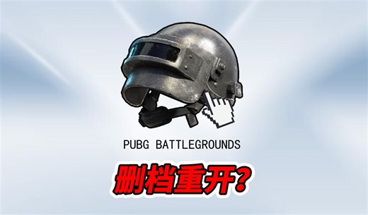 PUBG现状如何？删档重回老版本是啥操作？