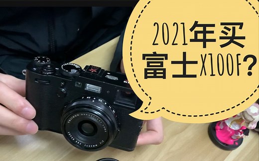 2021年还想买富士X100F？真实使用体验分享