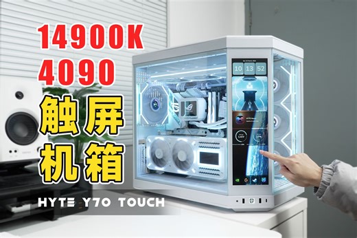 3万顶级触屏电脑！不听劝，机箱比CPU还贵！HYTE Y70 Touch｜4090影驰20周年