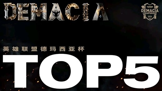 德杯淘汰赛第二日TOP5：JackeyLove终结比赛的关键击杀
