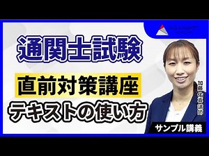 【通関士試験】直前対策講座！ テキストの使い方について徹底解説します！【サンプル講義】